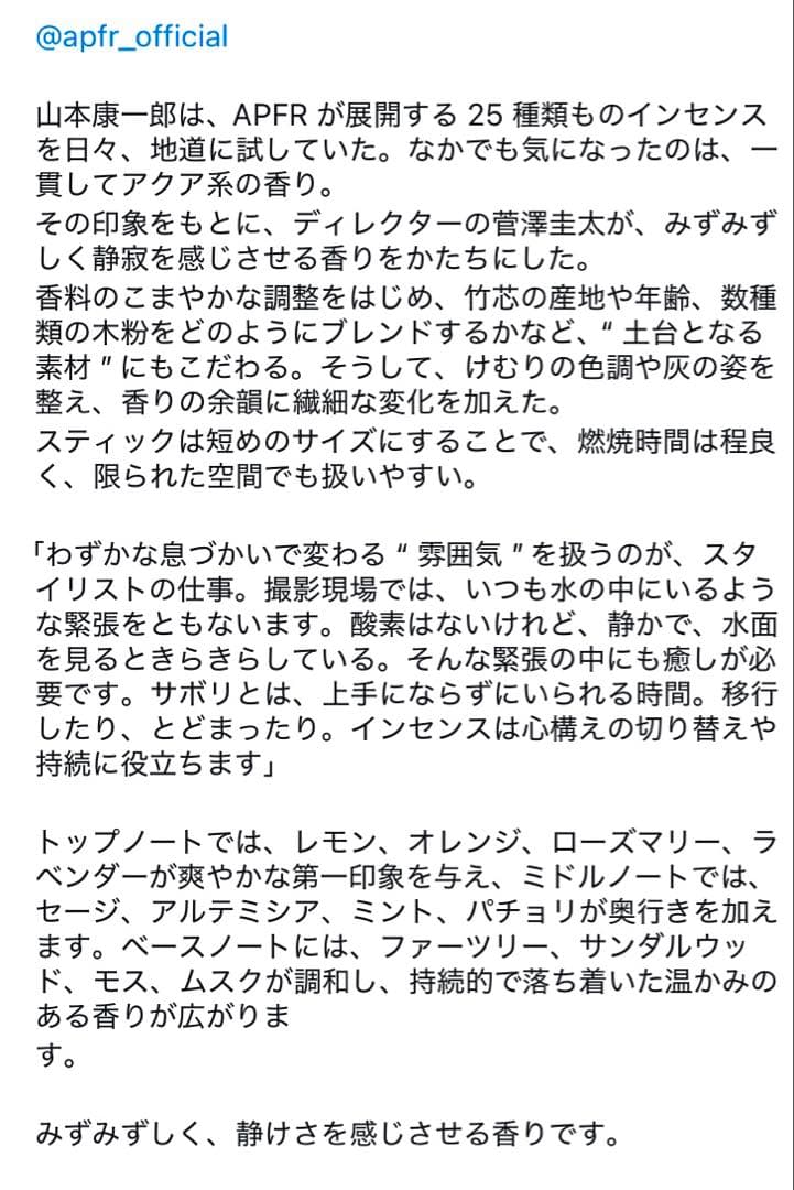APFR スタイリスト私物 INCENSE STICKS REFILL 2個