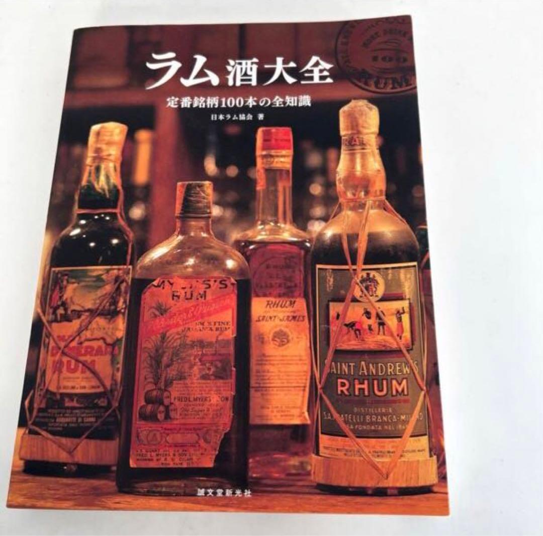 レア本！ラム酒大全