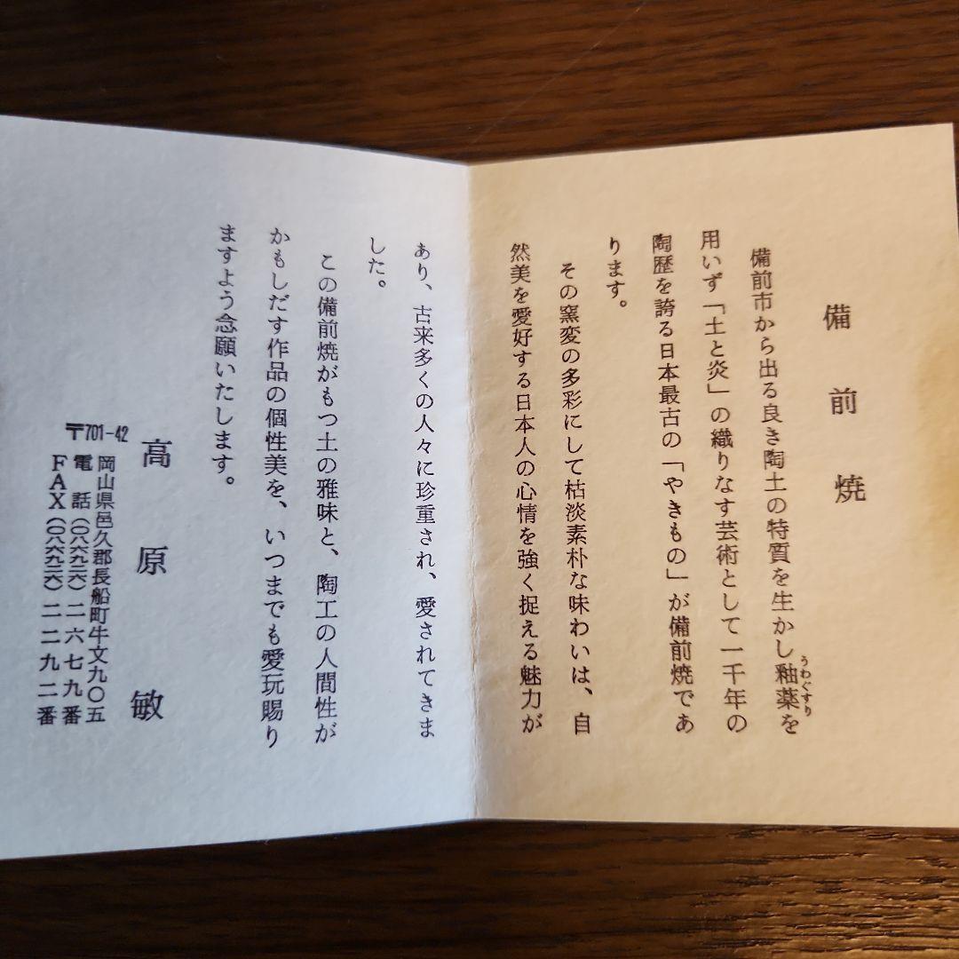 備前焼　茶器　抹茶碗　伝統工芸士　高原敏作