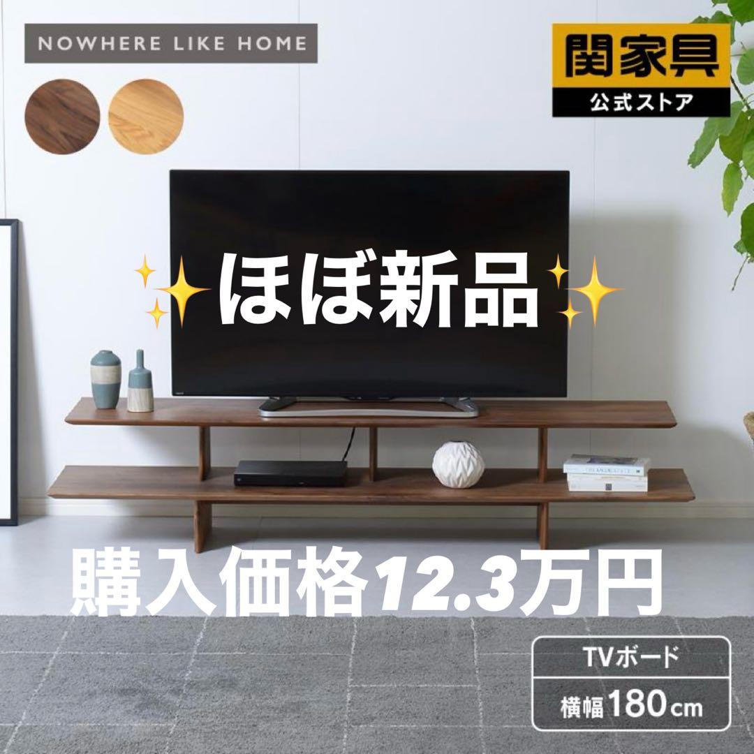 ほぼ新品 関家具 リッジライン ウォールナット テレビボード 180cm