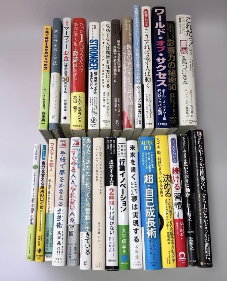自己啓発書28冊42,964円 成功、潜在意識、習慣、モチベーション、目標