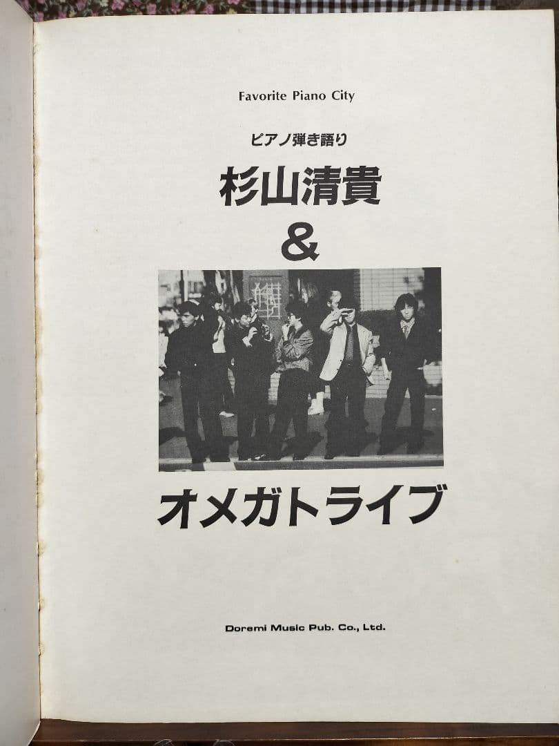 杉山清貴&オメガトライブ ピアノ弾き語り集 ピアノ楽譜