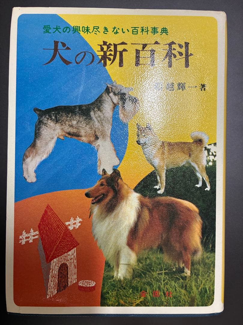 犬の新百科―JKCの犬種標準による