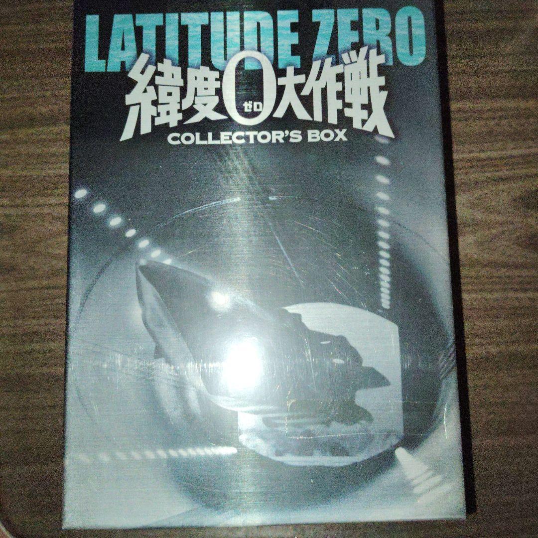 緯度0大作戦 コレクターズBOX('69東宝/ドン・シャープ・プロ)〈3枚組〉