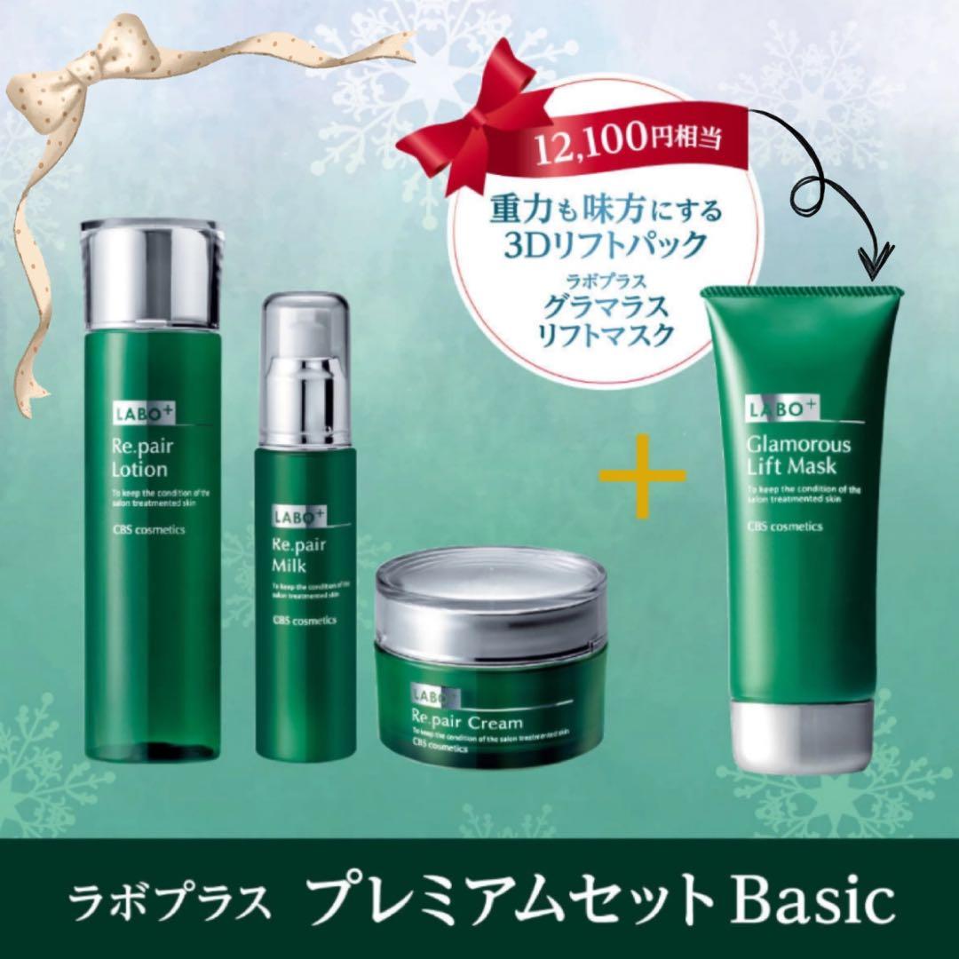 【2026冬限定】ラボプラス プレミアムウィンターセット Basic 3Dリフト