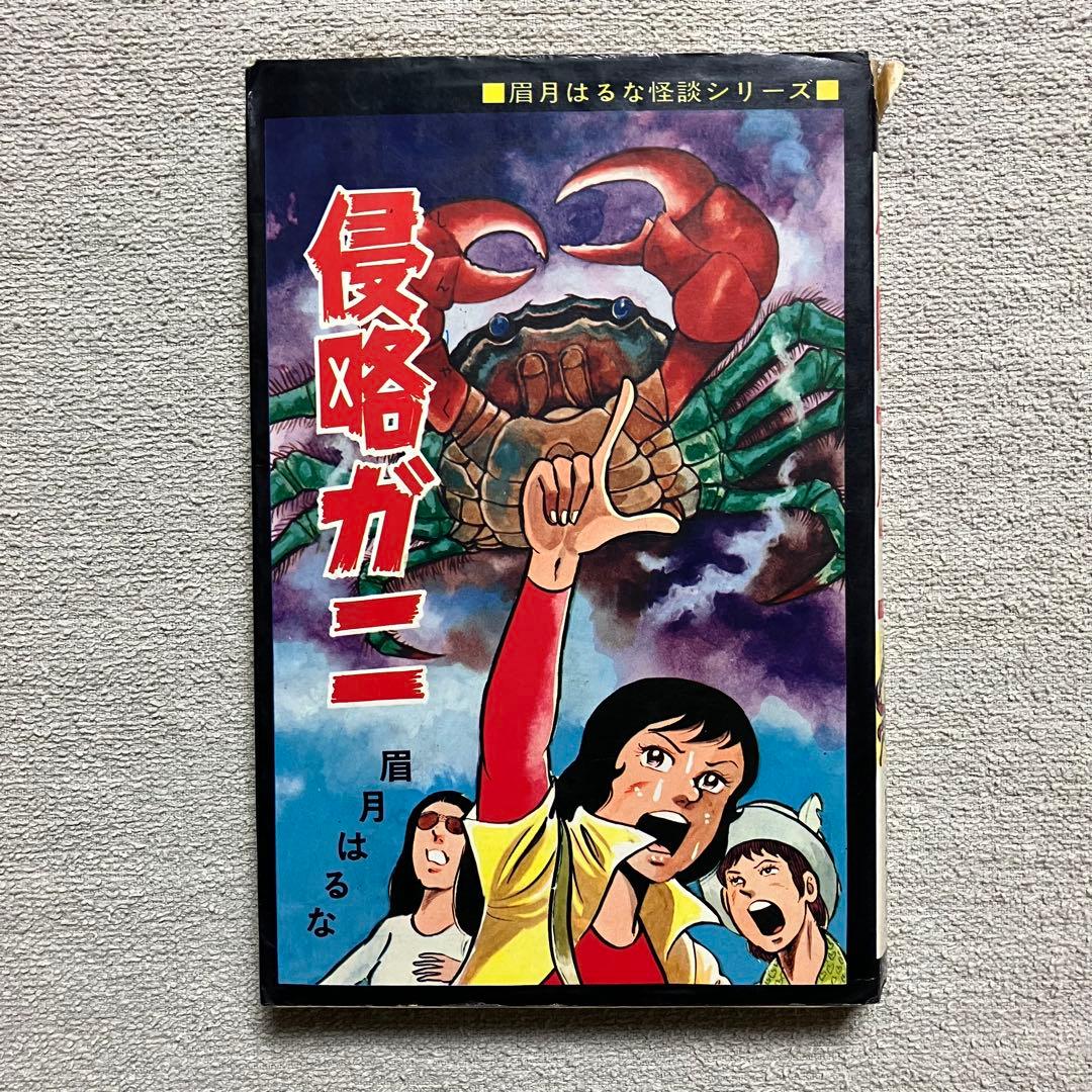 【希少】『侵略ガニ』眉月はるな　ひばりコミックス　1975年　漫画　年代物