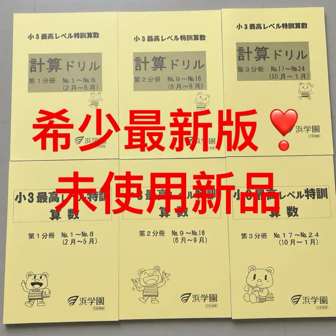 ㉔ A 新品　浜学園　最高レベル特訓算数　小3 テキスト　計算ドリル