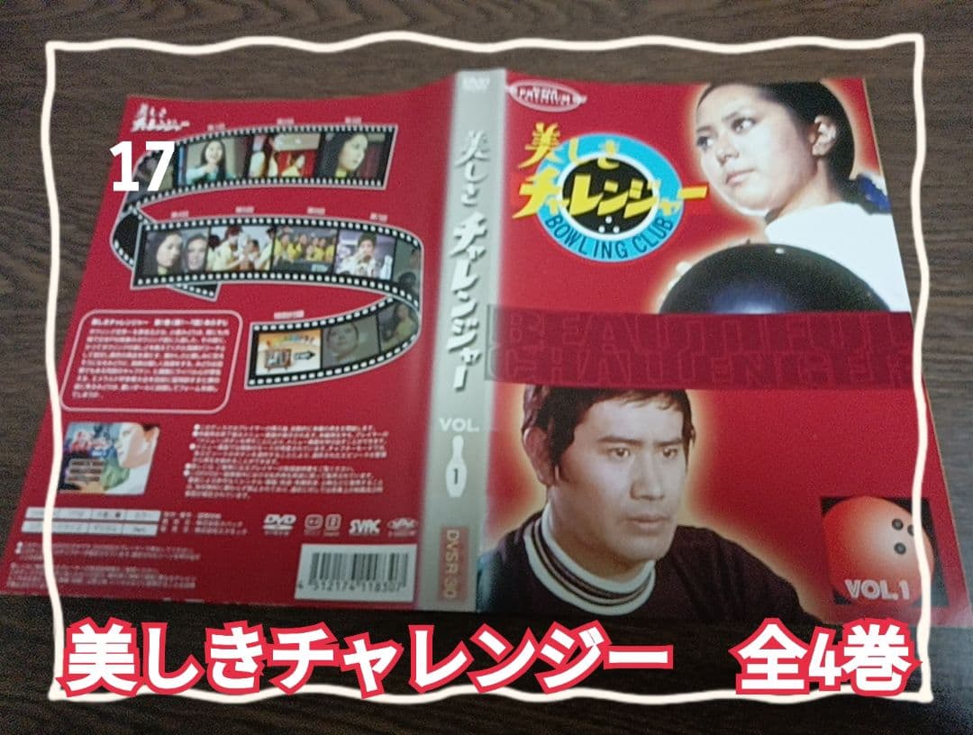 美しきチャレンジャー　全4巻セット レンタル落ち