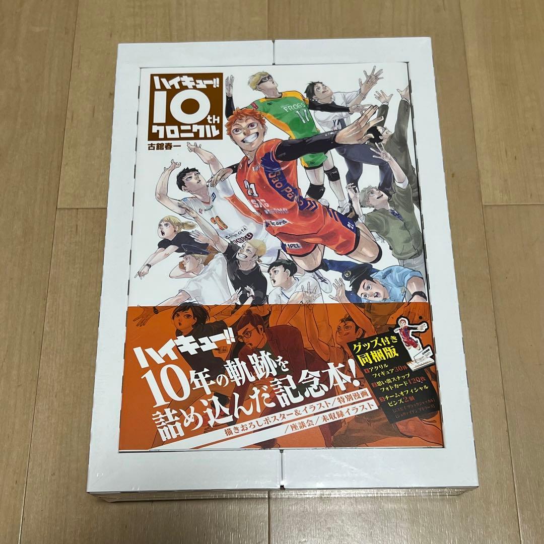 新品未開封　ハイキュー　10周年クロニクル　グッズ付き同梱版