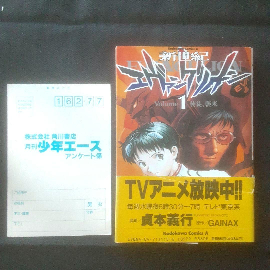 【初版、帯あり】新世紀エヴァンゲリオン 1巻