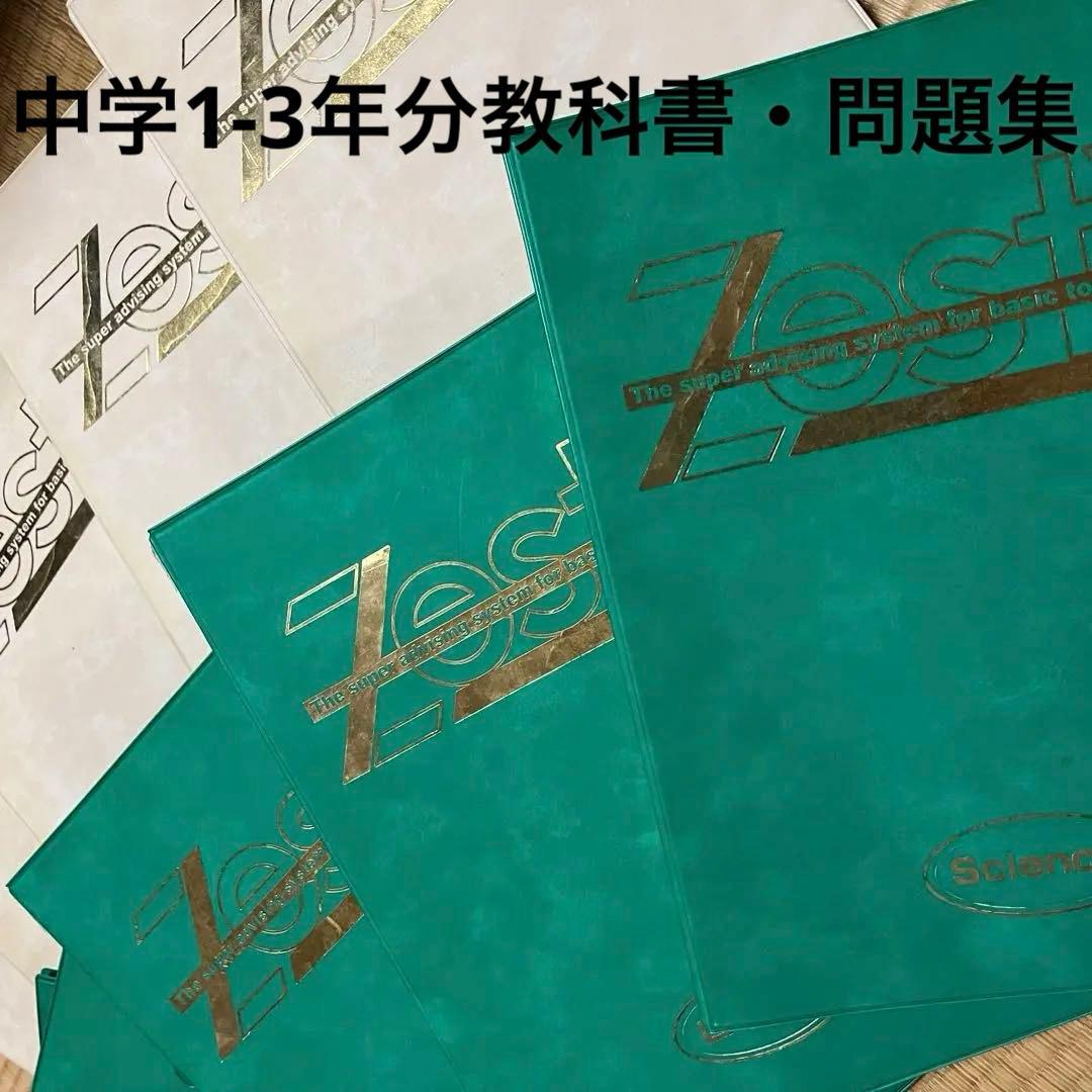 セール‼️ゼスティ 中学生 教材 国語 数学 英語 理科 社会 教科書 問題集