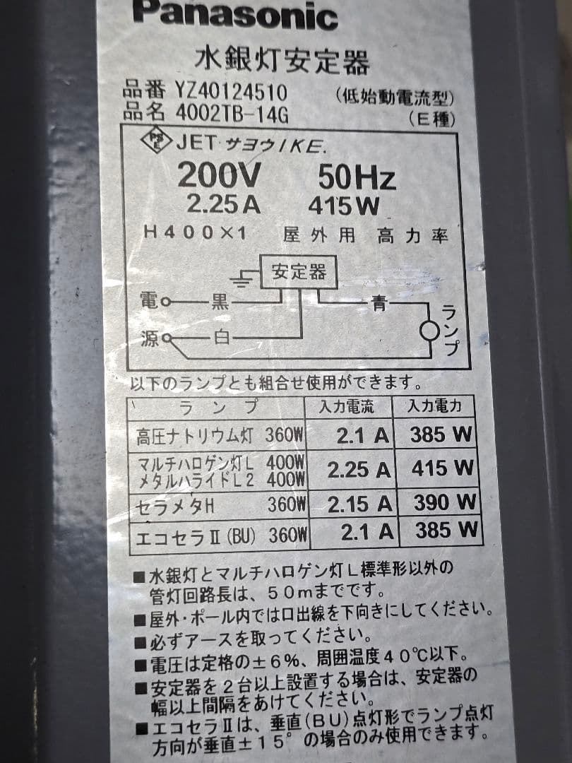 ライトトラップシステム 200V 400W 水銀灯 投光器 安定器