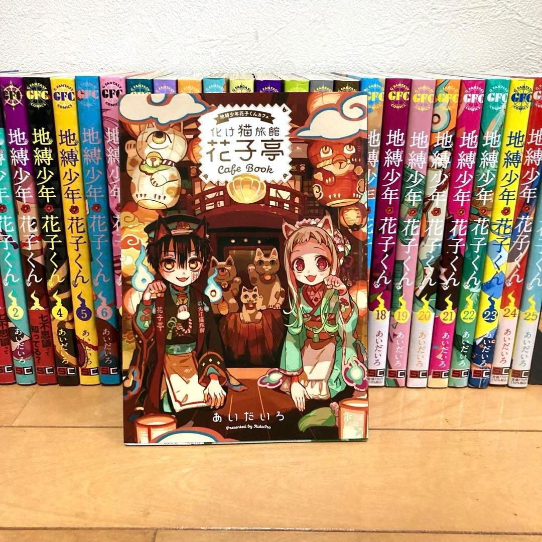 地縛少年花子くん全巻＋関連本　漫画　アニメ　名作　最新刊