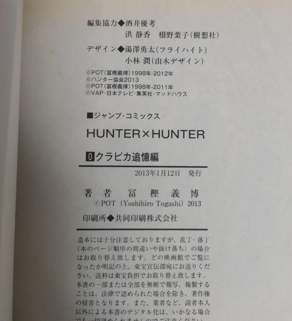 全巻初版 ハンターハンター 0～38 クラピカ追憶編