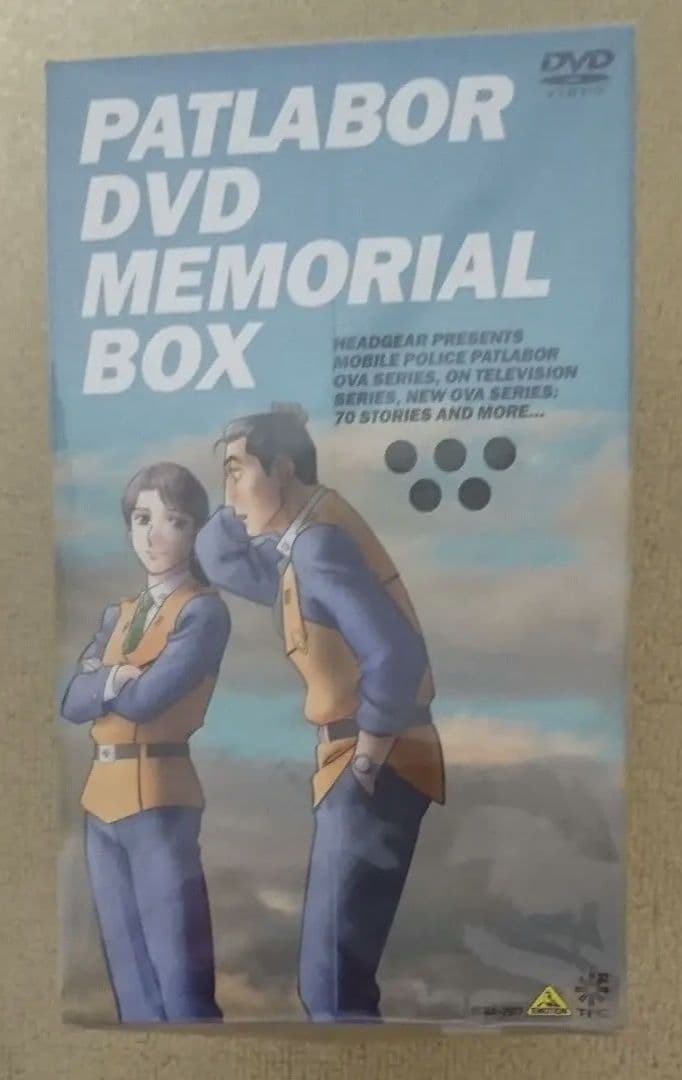 (未開封)機動警察パトレイバー DVDメモリアルボックス〈初回限定生産15枚組〉