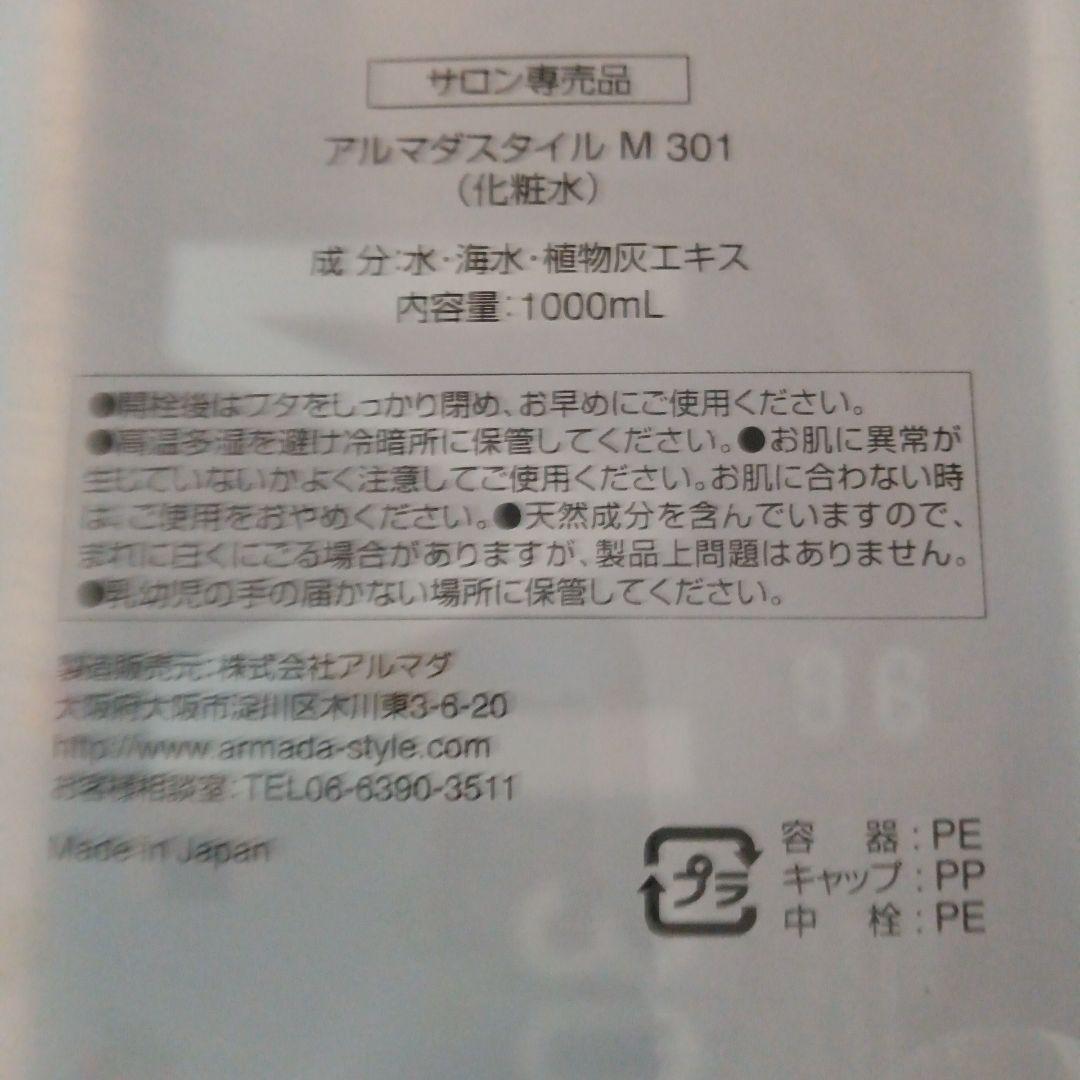 アルマダスタイル M301 トリートメント 1000mL