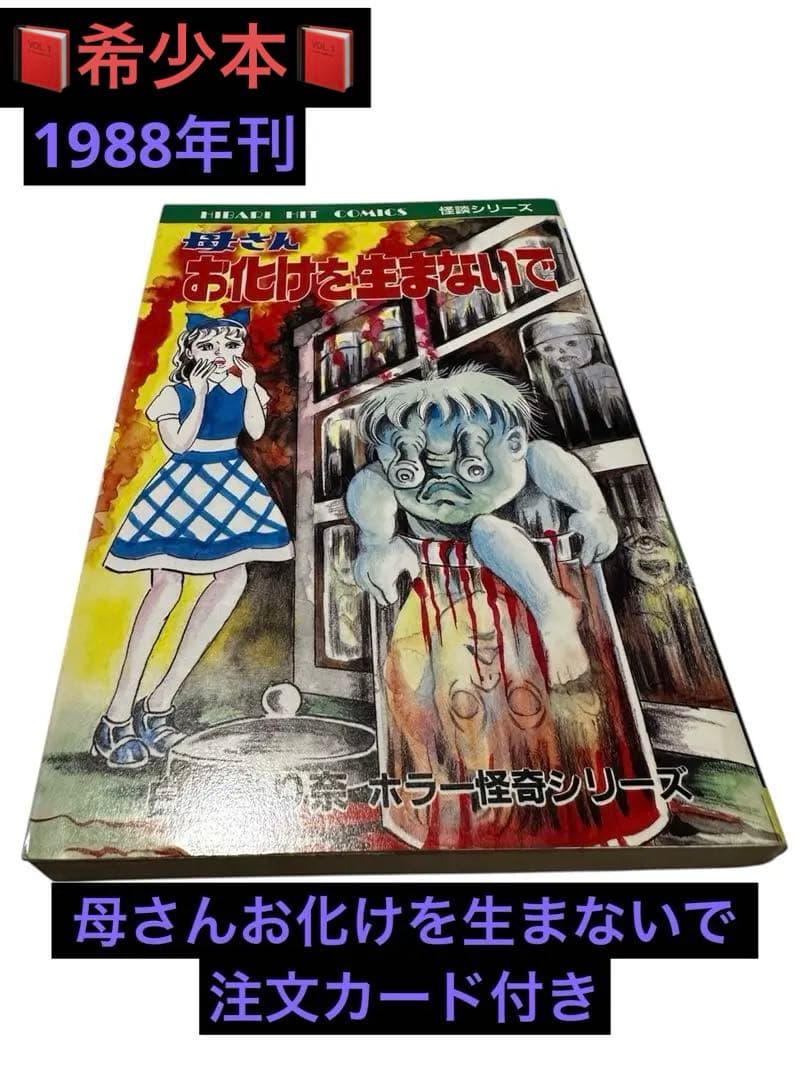 「母さんお化けを生まないで」　白川まり奈　ホラー怪奇シリーズ　当時物