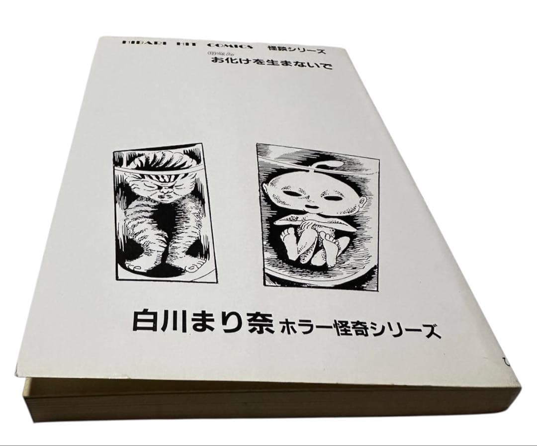 「母さんお化けを生まないで」　白川まり奈　ホラー怪奇シリーズ　当時物