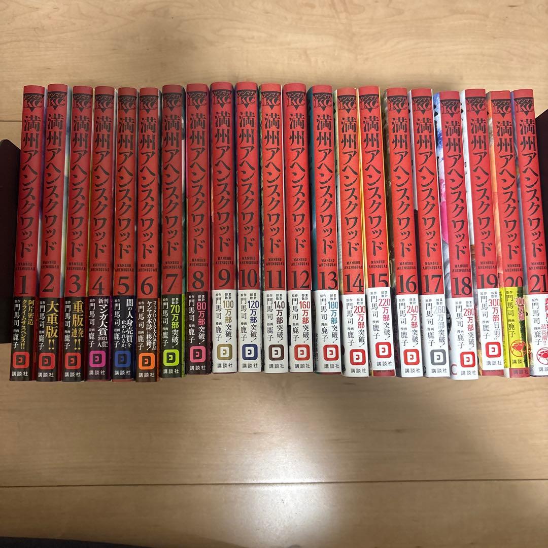 満州アヘンスクワッド 1〜21