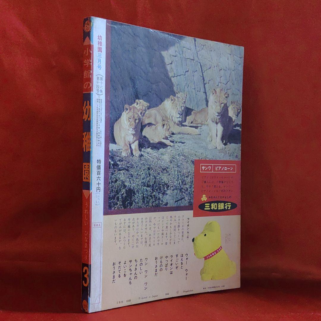 小学館の幼稚園三月号　1964年昭和39年3月1日発行　藤子不二雄