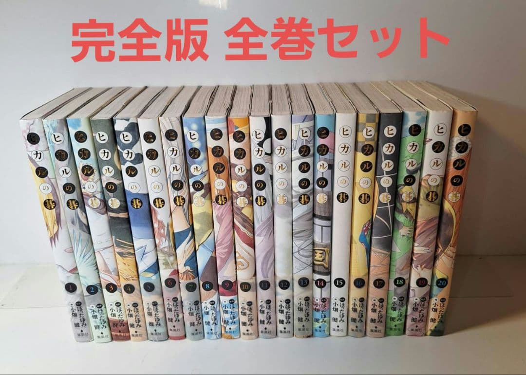 ヒカルの碁 完全版 コミック 全20巻 セット 小畑健