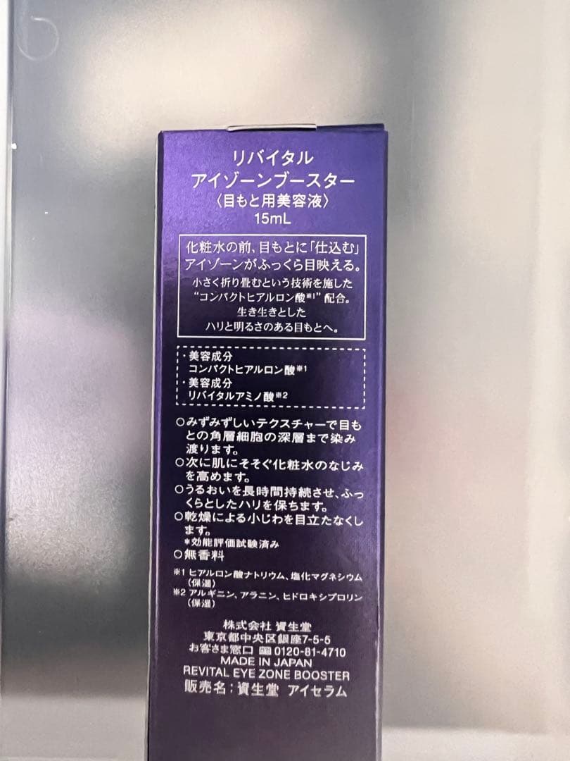 リバイタル　アイゾーンブースター