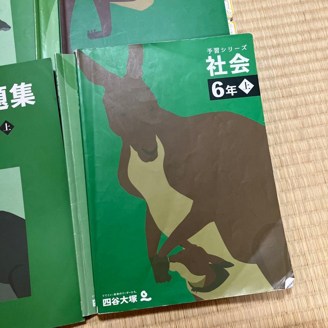予習シリーズ 社会 6年 問題集 8冊
