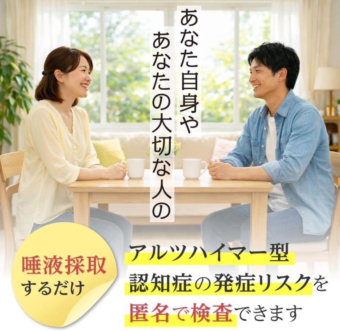 認知症リスク 遺伝子解析キット