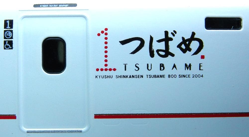 【日本製】九州新幹線800系つばめ初期塗装