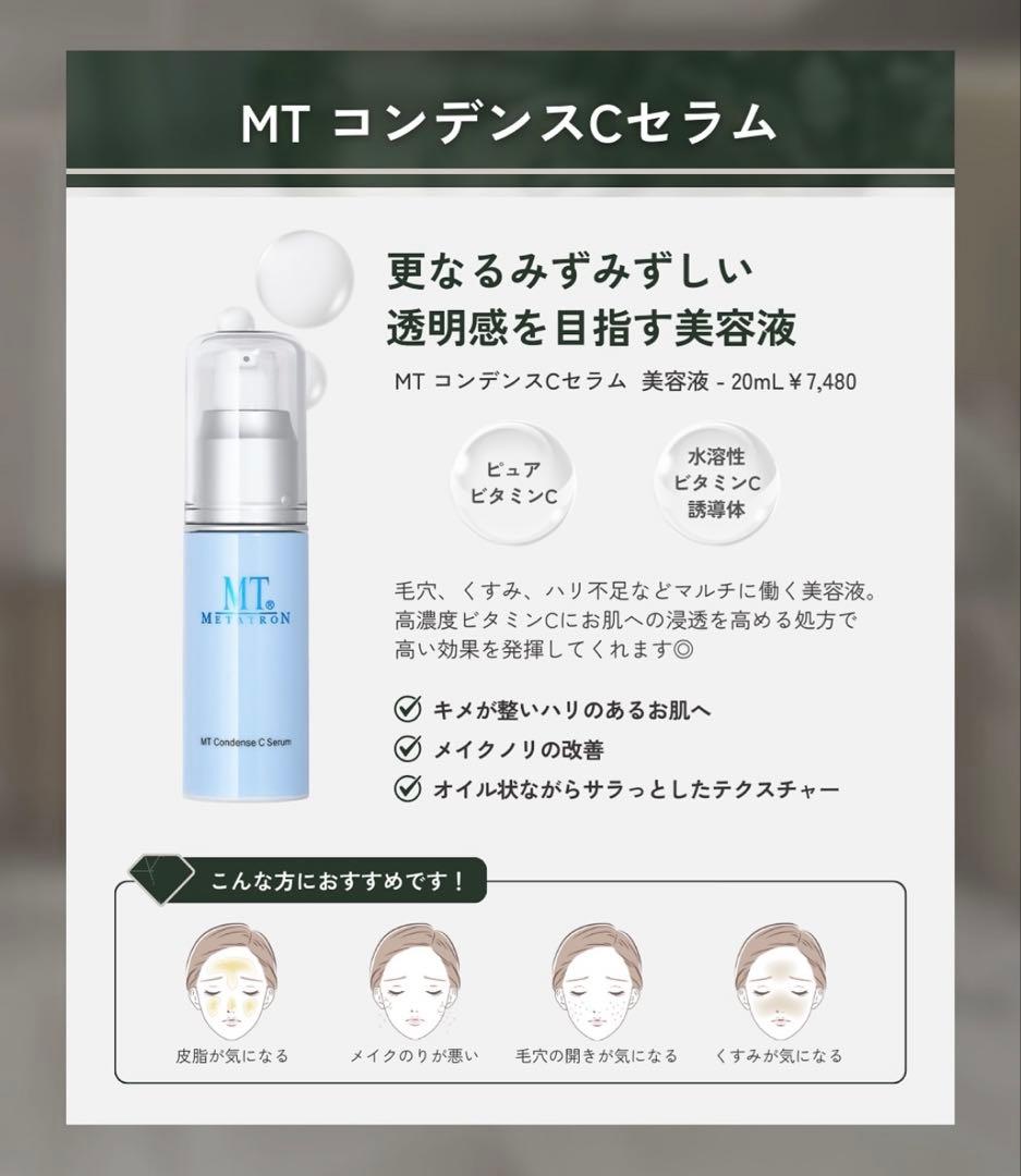 【毛穴気になる人】MTメタトロン　コンデンスCセラム美容液　サンプル100包