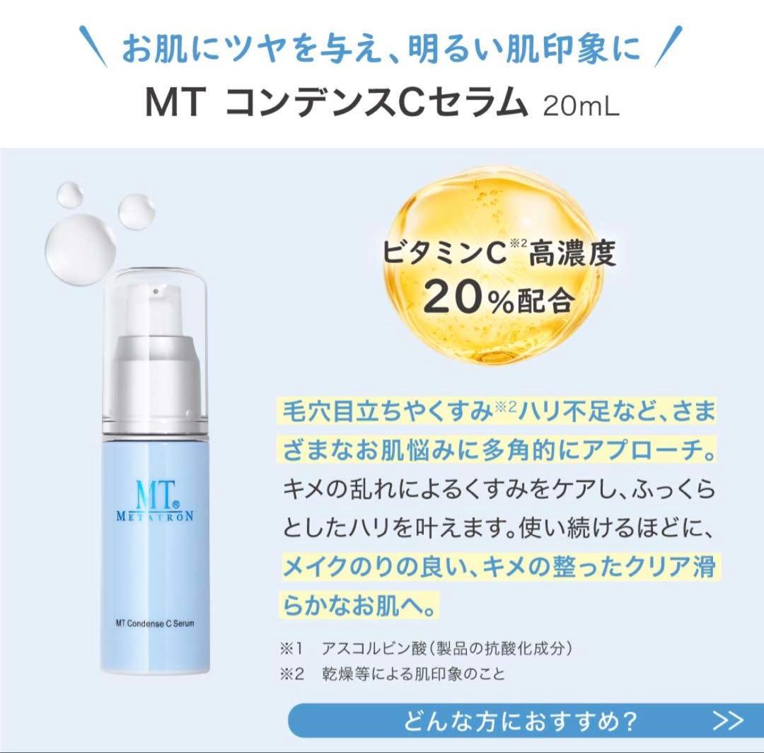 【毛穴気になる人】MTメタトロン　コンデンスCセラム美容液　サンプル100包