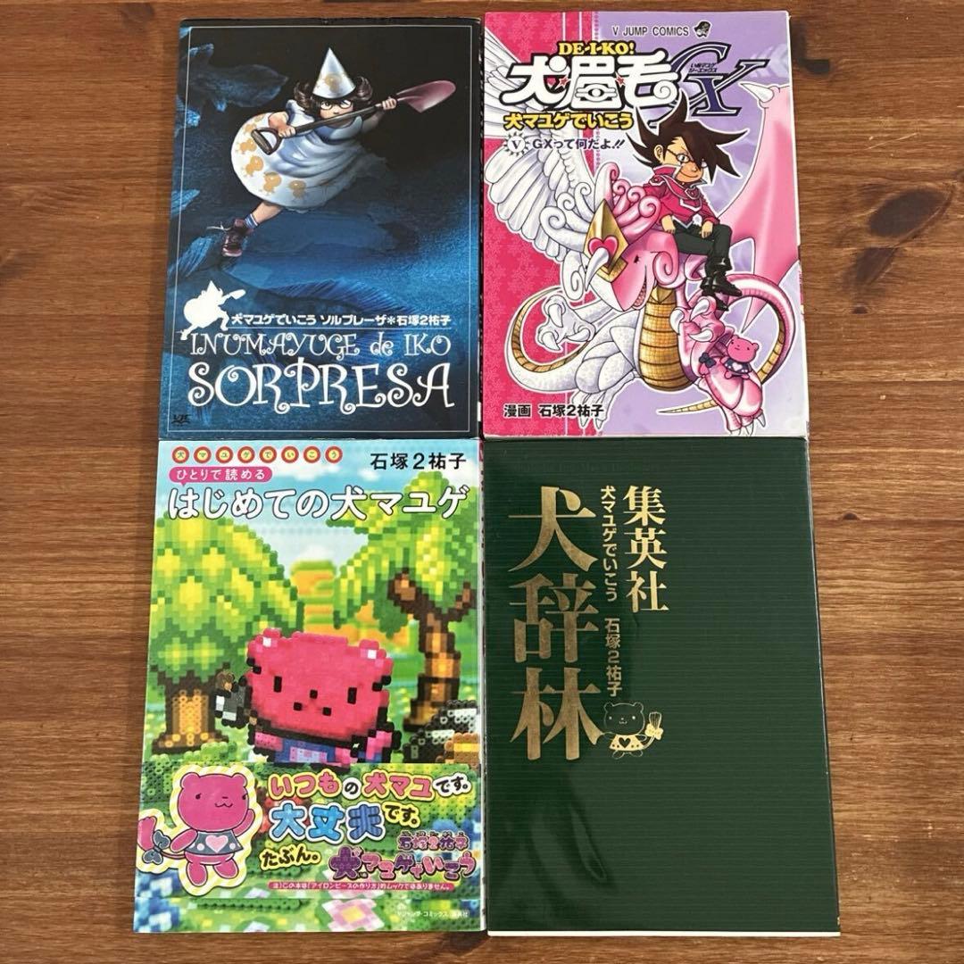 犬マユゲでいこうシリーズ　9冊セット　石塚２祐子