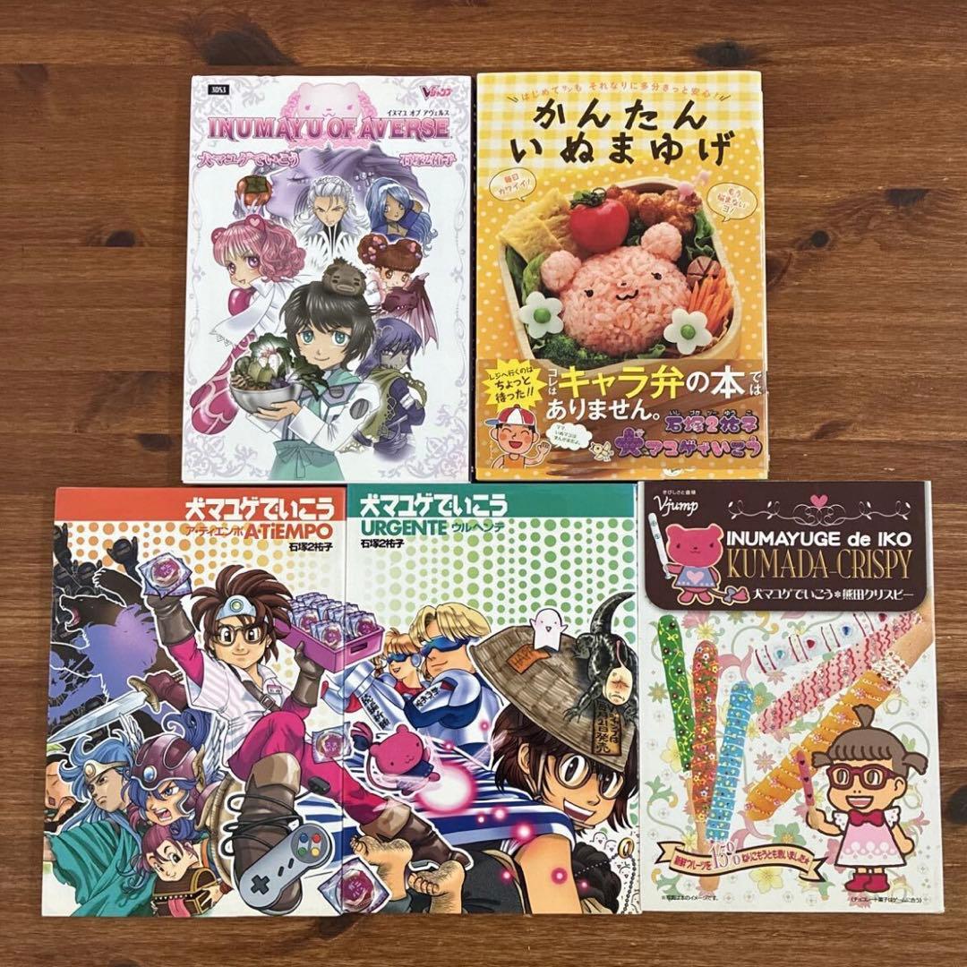 犬マユゲでいこうシリーズ　9冊セット　石塚２祐子