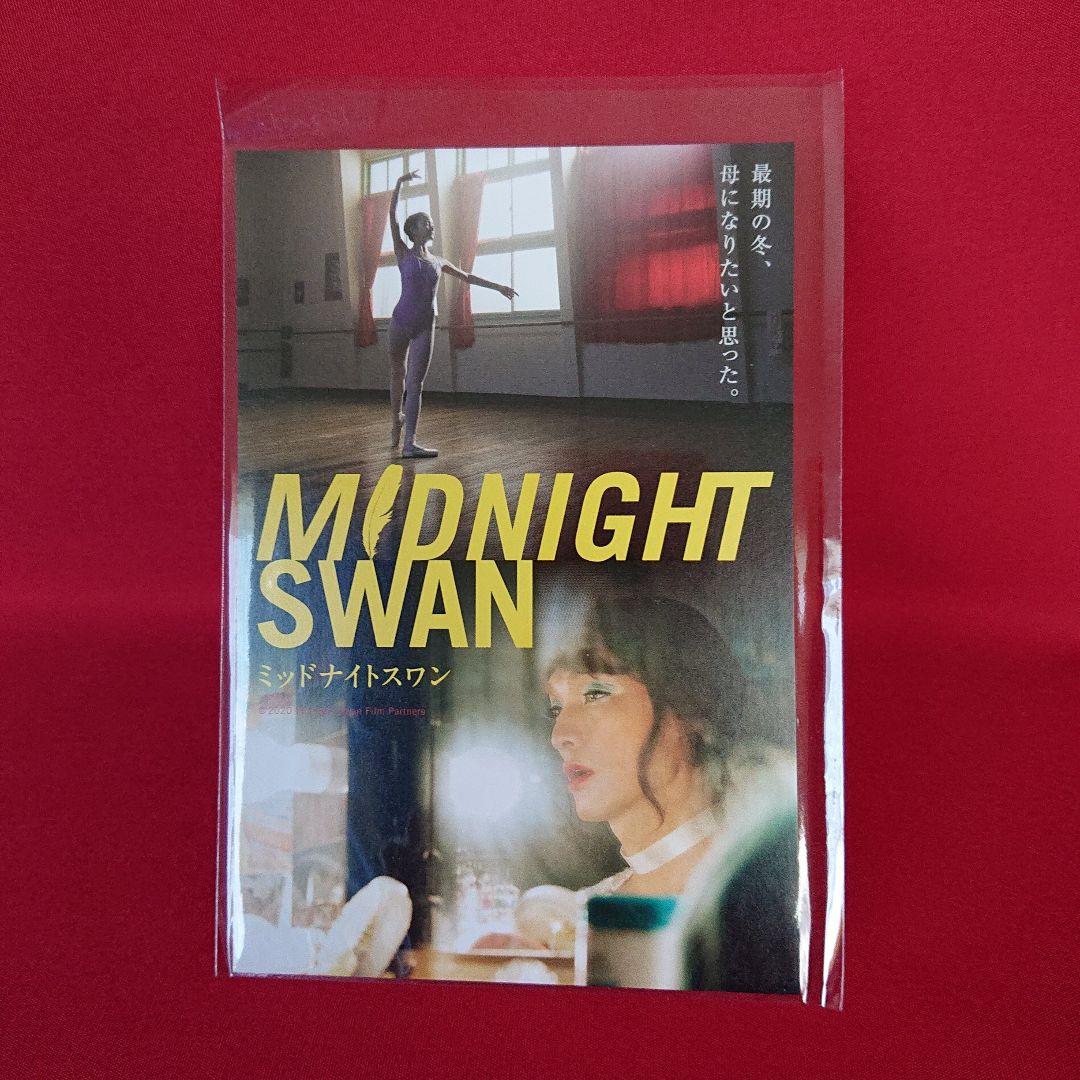 新品/未開封/未使用 映画【ミッドナイトスワン】5点セット