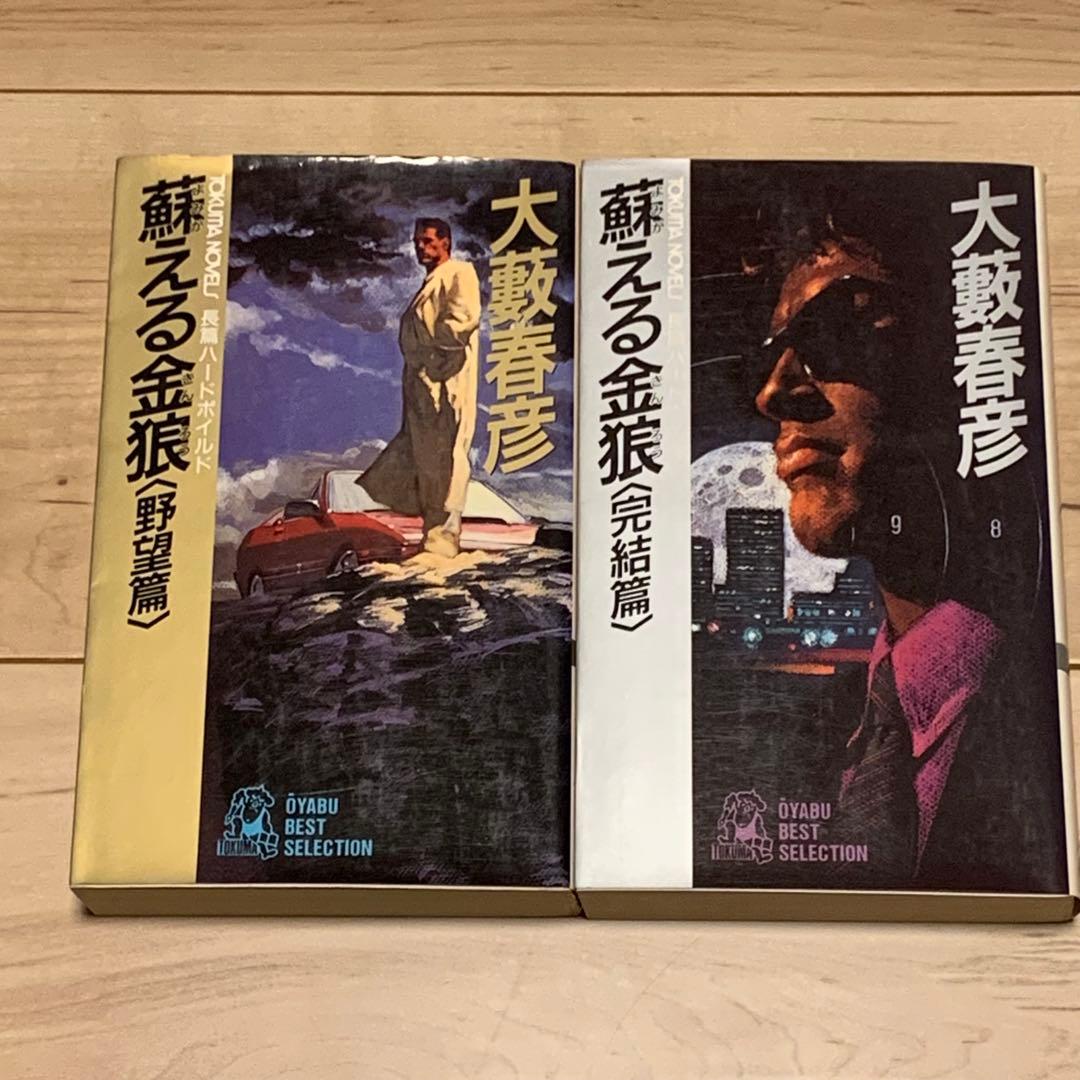 完結set大藪春彦 蘇える金狼 野望篇&完結篇 徳間ノベルス