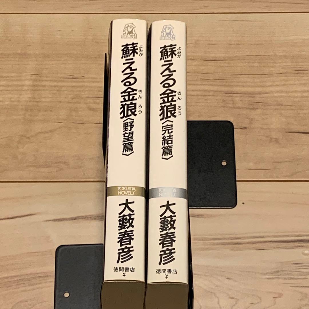 完結set大藪春彦 蘇える金狼 野望篇&完結篇 徳間ノベルス