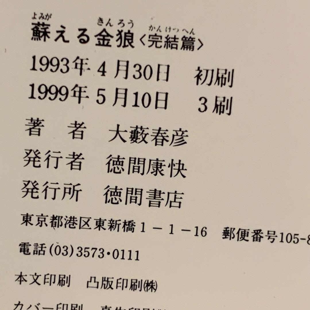 完結set大藪春彦 蘇える金狼 野望篇&完結篇 徳間ノベルス