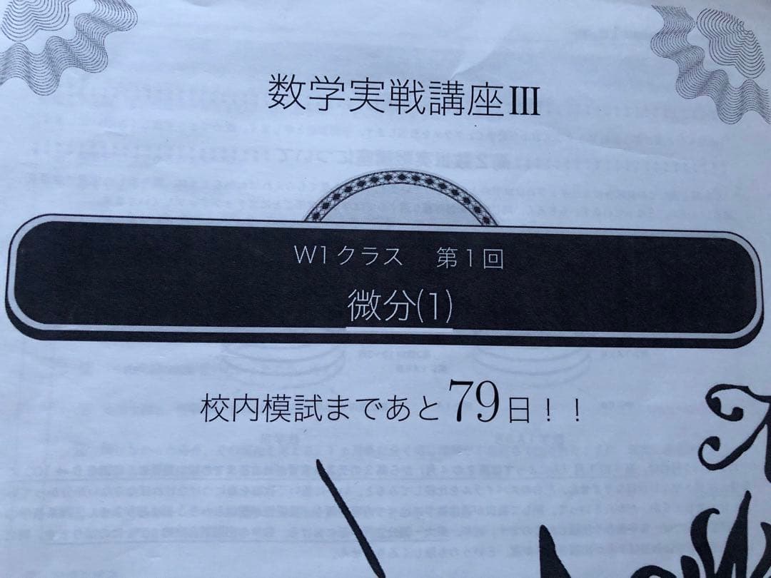 鉄緑会　数学実践講座Ⅲ  系統講座