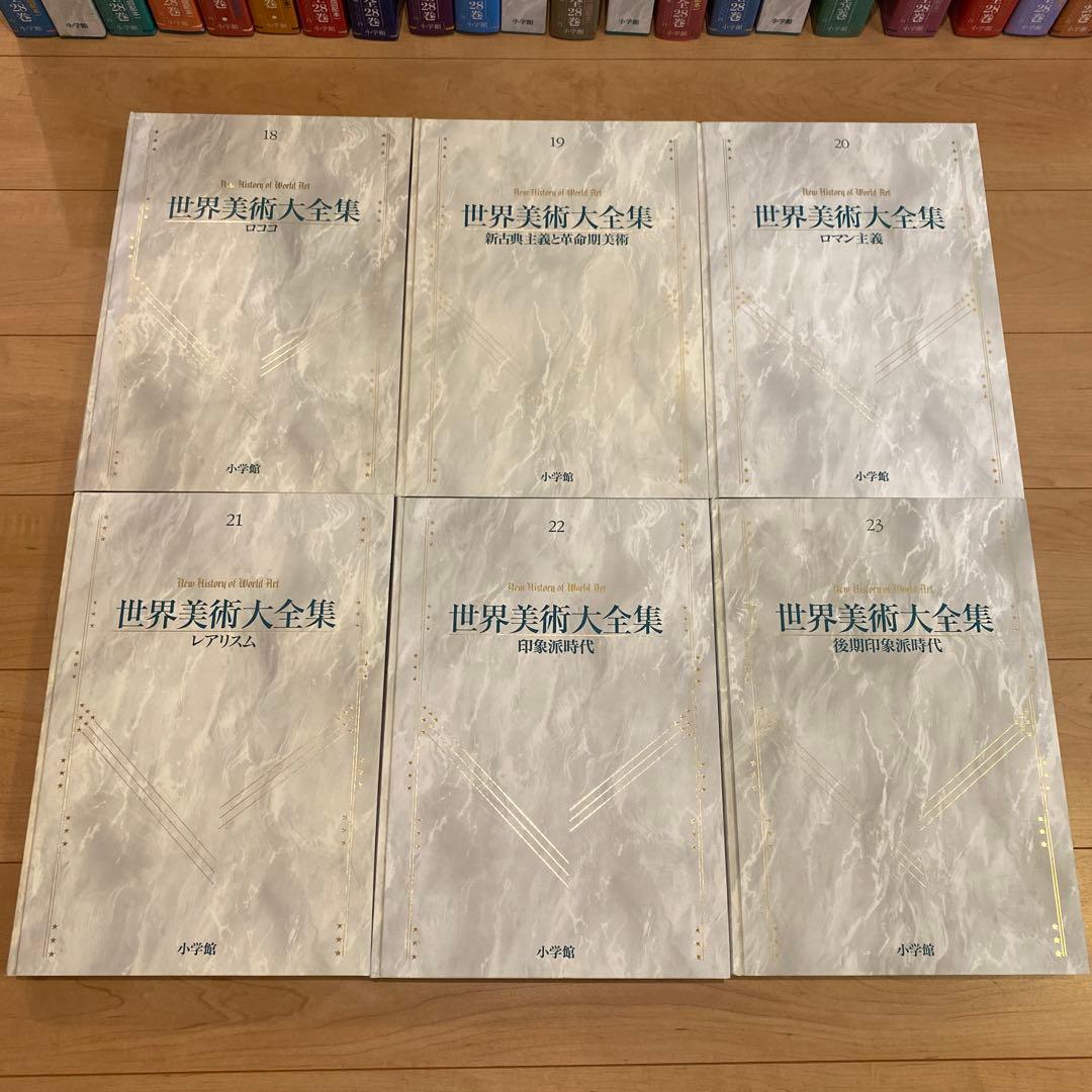 最終値下 世界美術大全集 西洋編④18~23巻 小学館