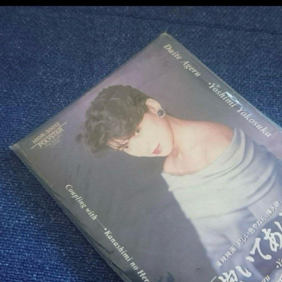 横須賀昌美 映画　悲しい色やねん.抱いてあげる 8センチシングル8cm邦楽CD