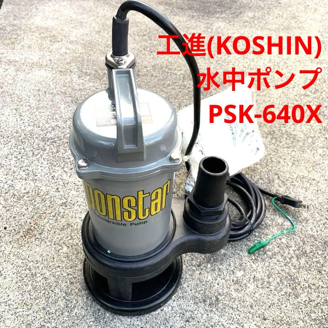 工進(KOSHIN) 汚水用 水中ポンプ PSK-640X