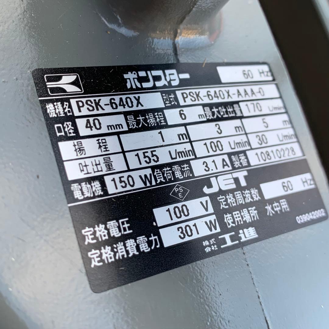 工進(KOSHIN) 汚水用 水中ポンプ PSK-640X
