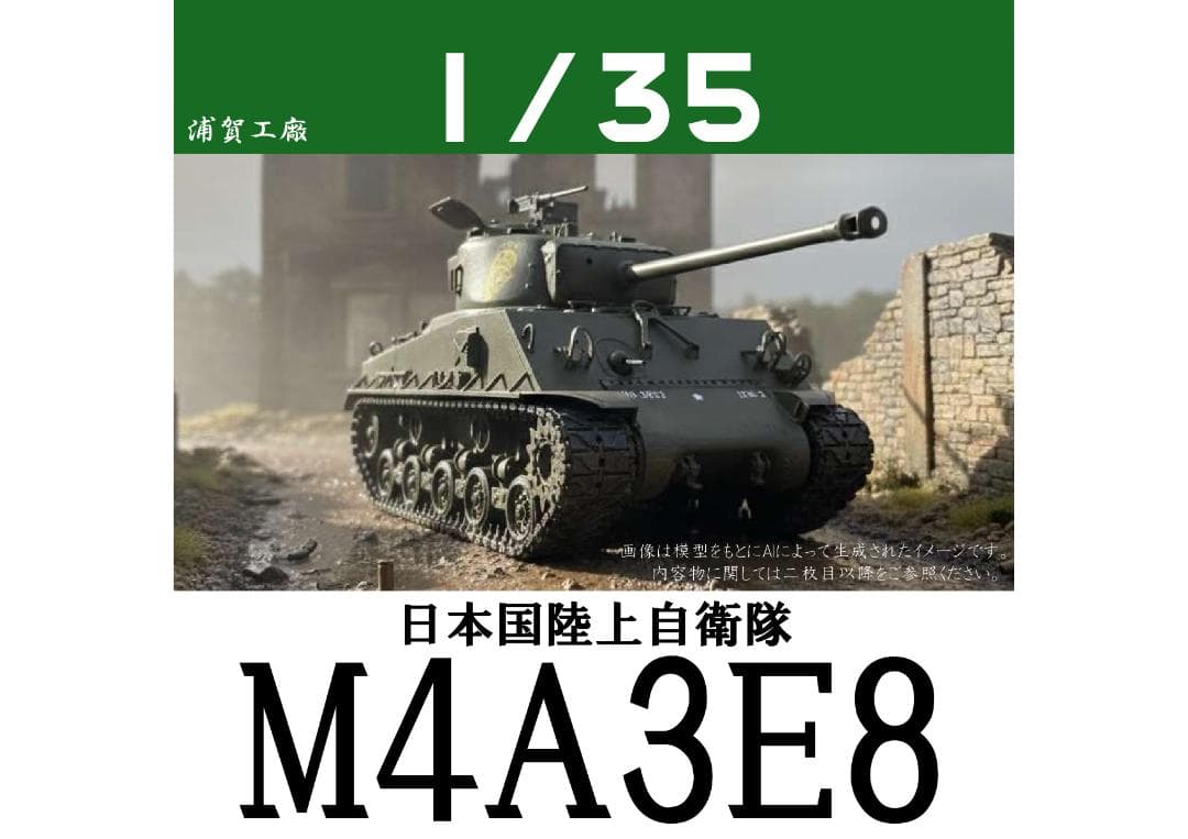 陸上自衛隊 M4A3E8 シャーマン 1/35 完成品