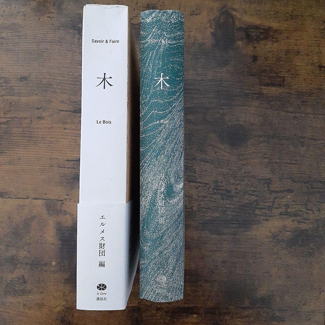 木 : Savoir & Faire