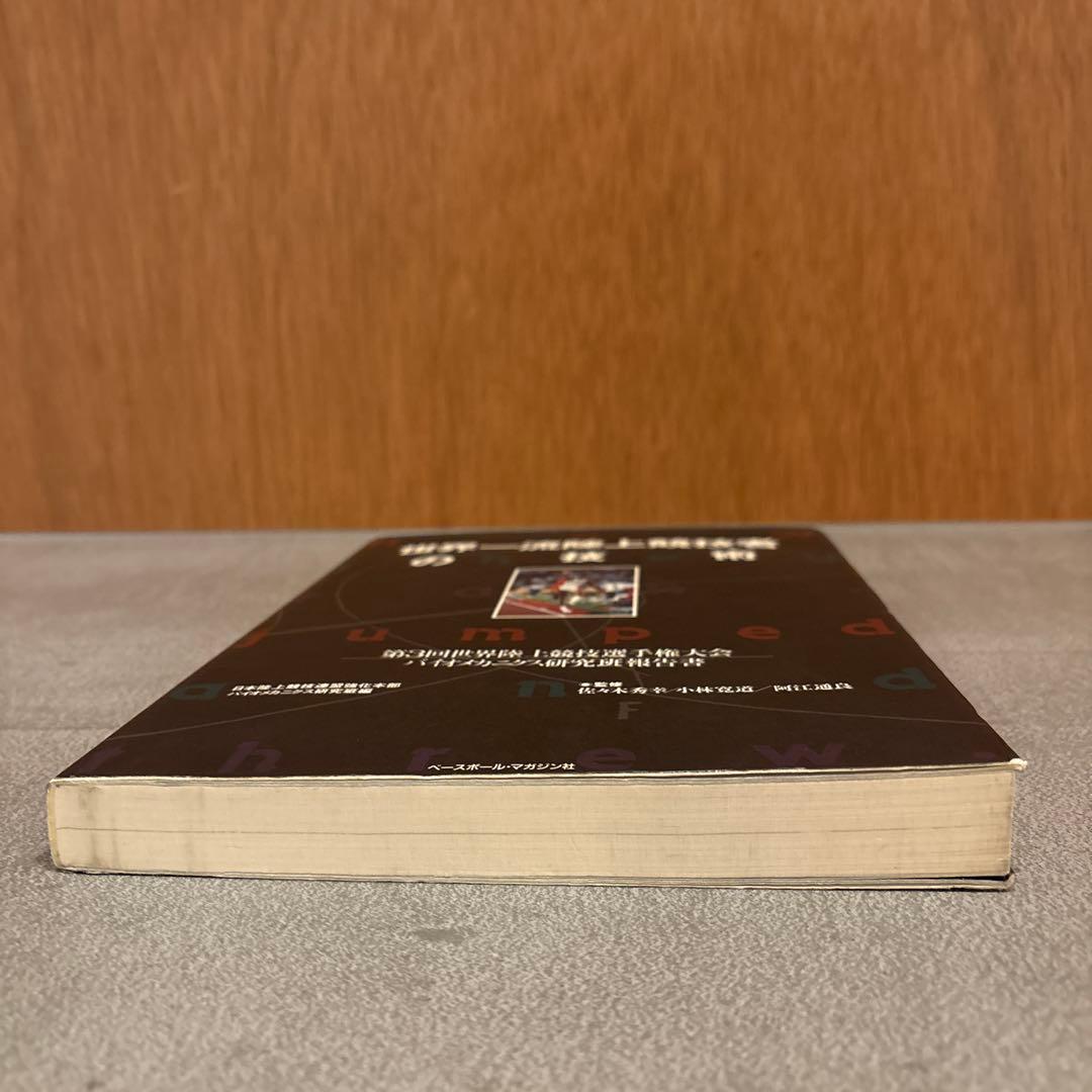 世界一流陸上競技者の技術