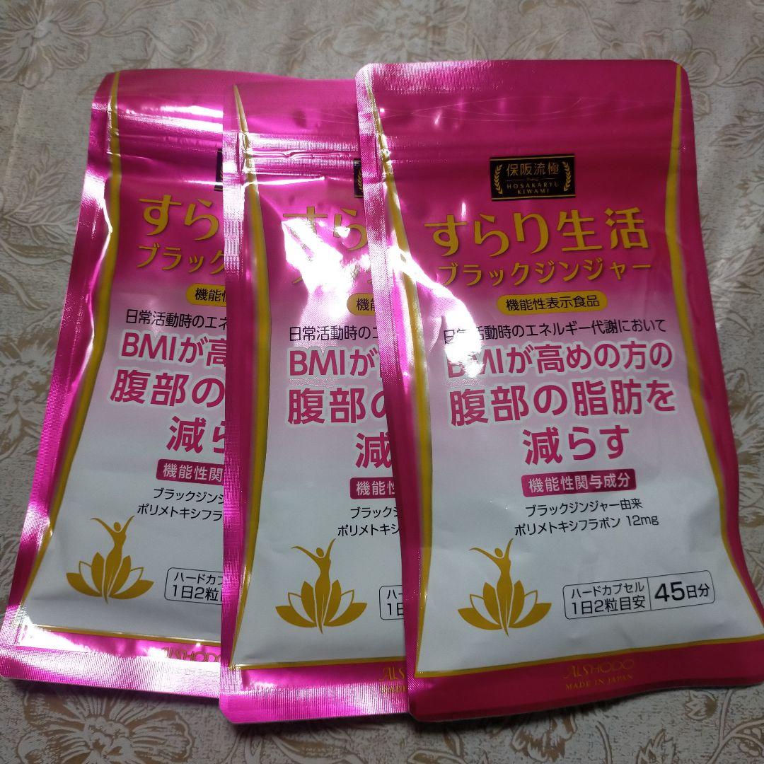 保阪流すらり生活 ブラックジンジャー 45日分✕３袋