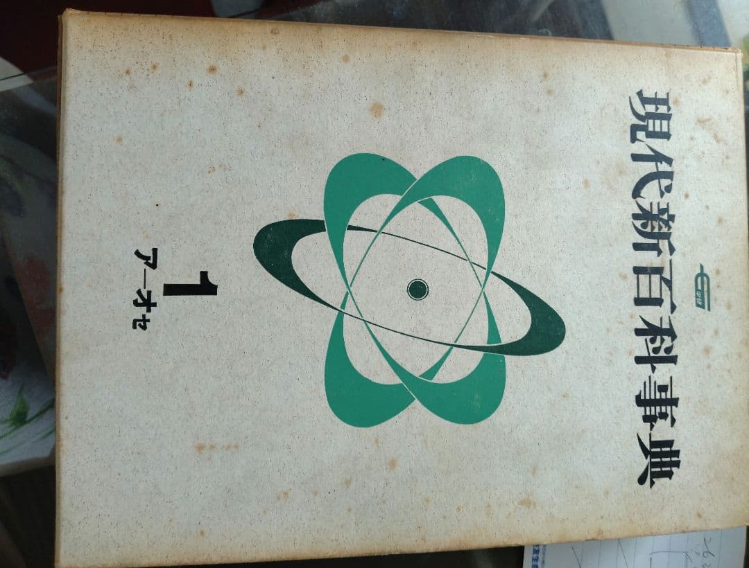 現代新百科事典No.1〜No.6　ア〜ワ迄