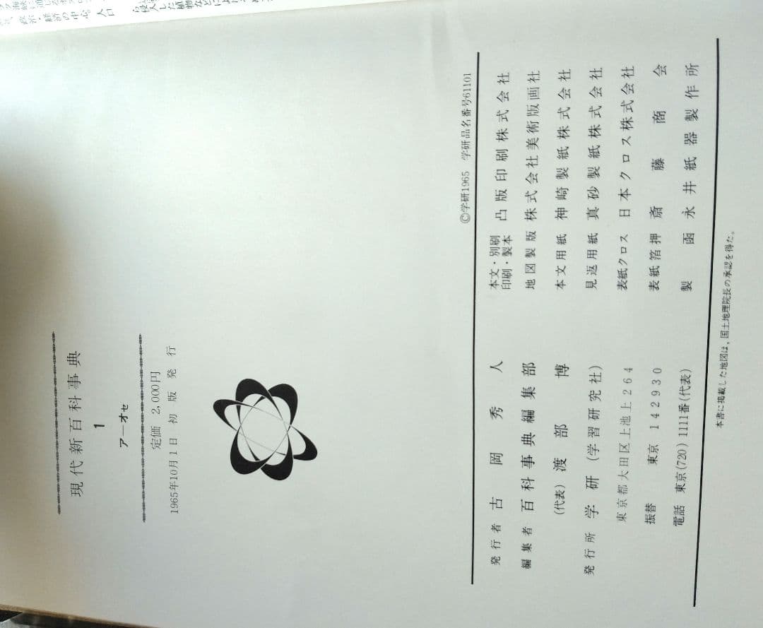 現代新百科事典No.1〜No.6　ア〜ワ迄