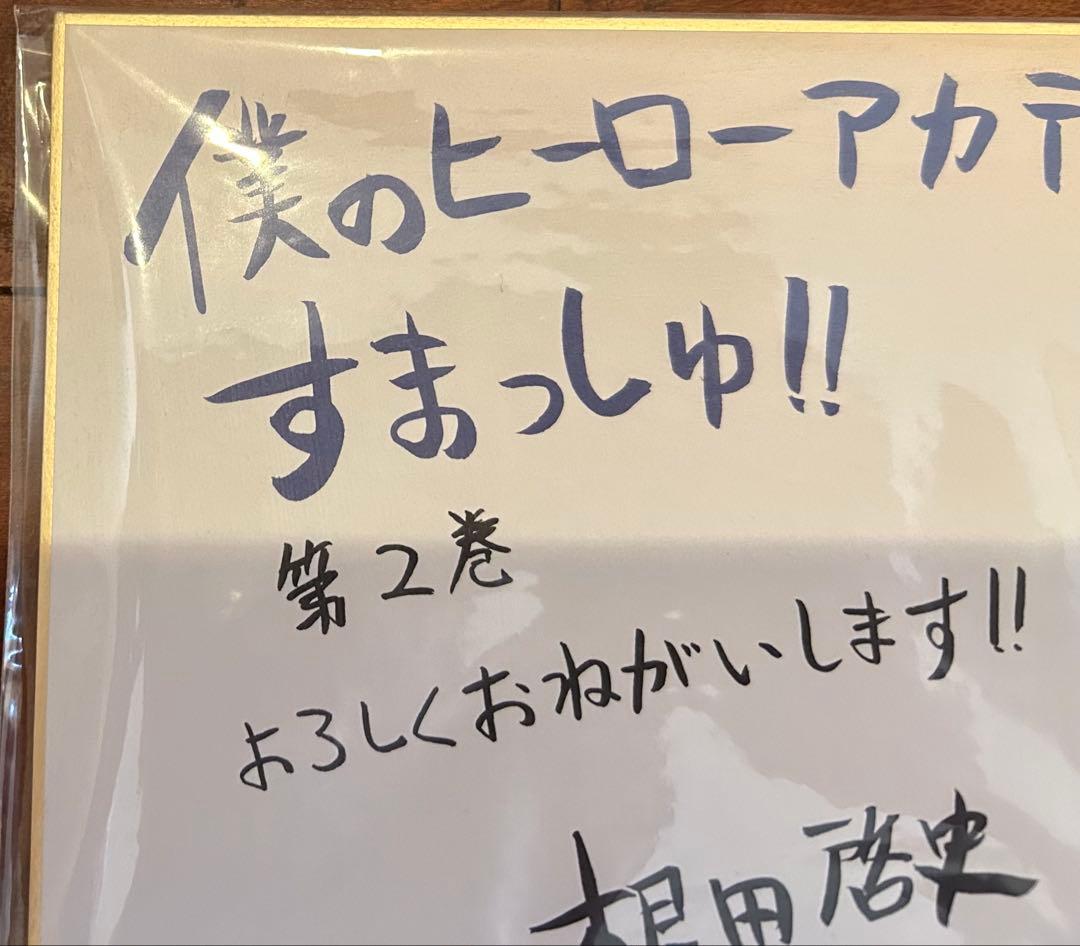 堀越耕平先生　サイン色紙　限定版　完美品