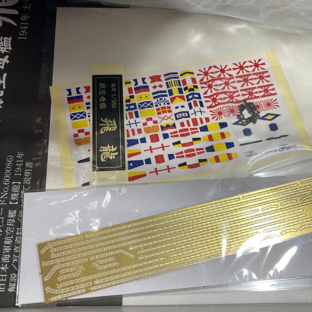 フジミ模型 1/350 旧日本海軍航空母艦 飛龍